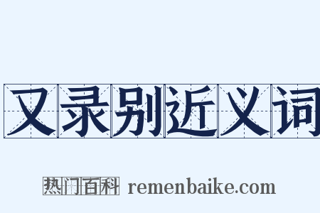 又录别近义词是什么意思的图片